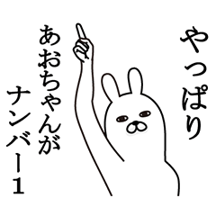 あおちゃんが使う面白名前スタンプ - LINE スタンプ | LINE STORE
