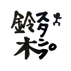Suzuki's Writing brush name Sticker
