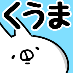 くうま】専用 - LINE スタンプ | LINE STORE くうま】専用 - LINE スタンプ | LINE STORE