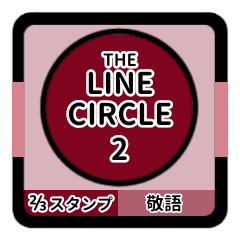 LINE CIRCLE 2【敬語編】[⅔]ボルドー