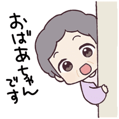 おばあちゃんすたんぷ。
