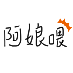 阿娘的口頭禪