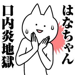 Name Sticker Hana-chan new