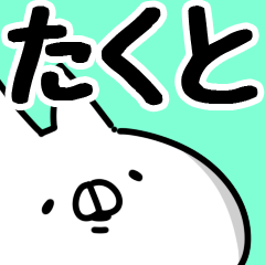 たくと】専用 - LINE スタンプ | LINE STORE たくと】専用 - LINE スタンプ | LINE STORE