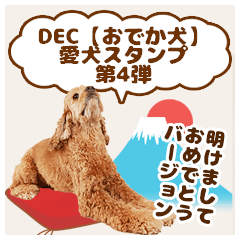 DEC / ODEKAKEN dog sticker 04 new year