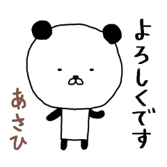 「あさひ」さん専用スタンプ（パンダ）