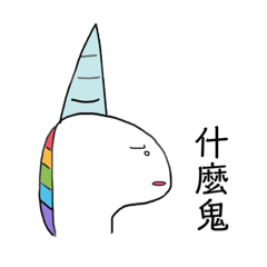 吉歪獨角獸