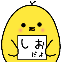 しおさん専用 日常会話 - LINE スタンプ | LINE STORE しおさん専用 日常会話 - LINE スタンプ | LINE STORE