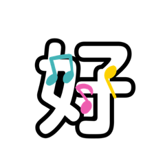 無聊的文字 12345