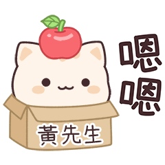 小星貓姓名貼2_黃先生專用