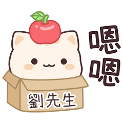 小星貓姓名貼2_劉先生專用