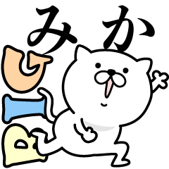 あおいぷん★みか★専用☆BIGねこ