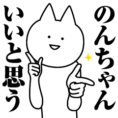 Name Sticker Non-chan new
