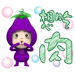 Small eggplant Playful greetings 1-04