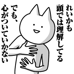 れいかのための名前スタンプ Line スタンプ Line Store れいかのための名前スタンプ Line スタンプ Line Store