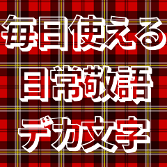 赤チェック毎日使える日常敬語デカ文字