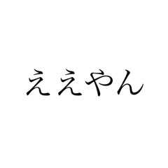 わいの関西弁スタンプ