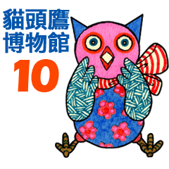 OWL Museum 10 (Chinese)