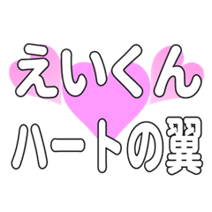 えいくんに送るハートの翼
