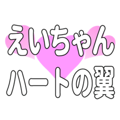 えいちゃんに送るハートの翼