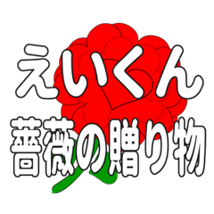 えいくんに送るハートのバラ
