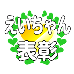 えいちゃんに送るハートの表彰