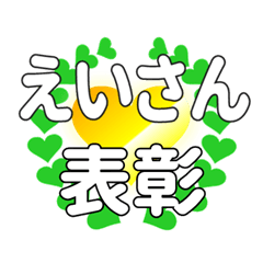 えいさんに送るハートの表彰