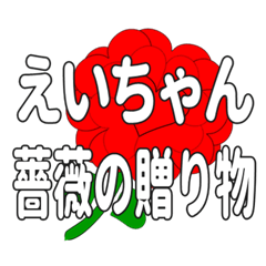 えいちゃんに送るハートのバラ