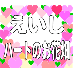 えいしに送るハートのお花畑