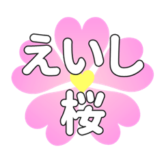 えいしに送るハートの桜