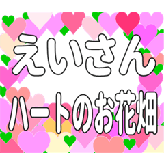 えいさんに送るハートのお花畑