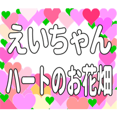 えいちゃんに送るハートのお花畑