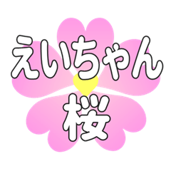 えいちゃんに送るハートの桜