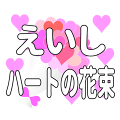 えいしに送るハートの花束