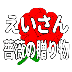 えいさんに送るハートのバラ