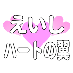 えいしに送るハートの翼
