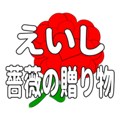 えいしに送るハートのバラ