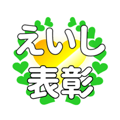 えいしに送るハートの表彰