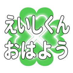 えいしくんに送るハートのクローバーの挨拶