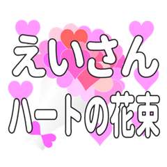 えいさんに送るハートの花束