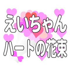 えいちゃんに送るハートの花束