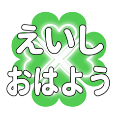 えいしに送るハートのクローバーの挨拶