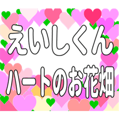 えいしくんに送るハートのお花畑