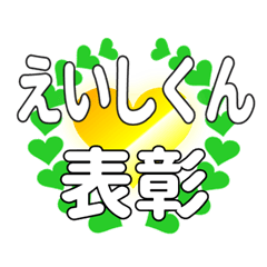えいしくんに送るハートの表彰