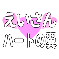 えいさんに送るハートの翼