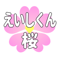 えいしくんに送るハートの桜