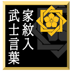 Samurai language with family crest Kky2