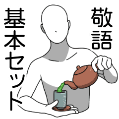 白人間の基本セット 敬語 Line スタンプ Line Store 白人間の基本セット 敬語 Line スタンプ Line Store