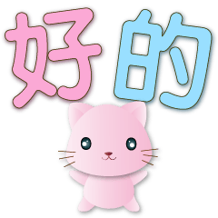 Cute pink cat-big font-practical