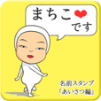 machikoのLINE スタンプ一覧 | LINE STORE